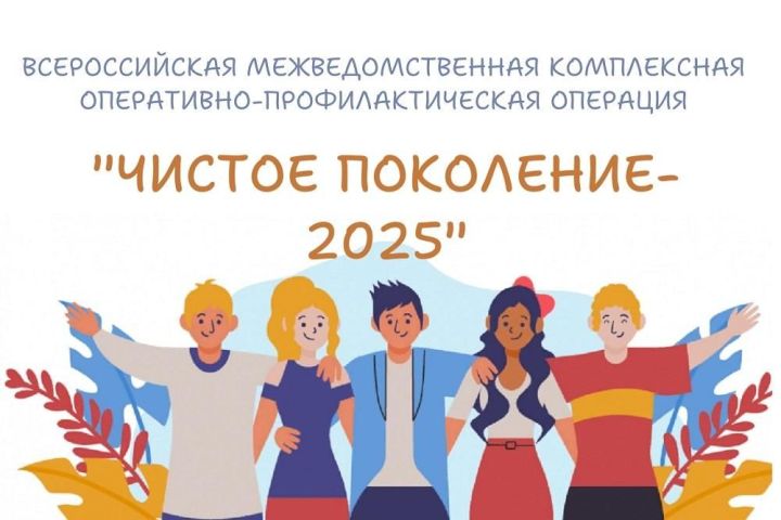 Чистое поколение - 2025.