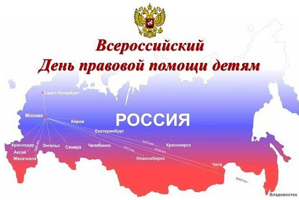 Всероссийский день правовой помощи детям..