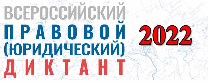 ВСЕРОССИЙСКИЙ ПРАВОВОЙ ДИКТАНТ-2022.